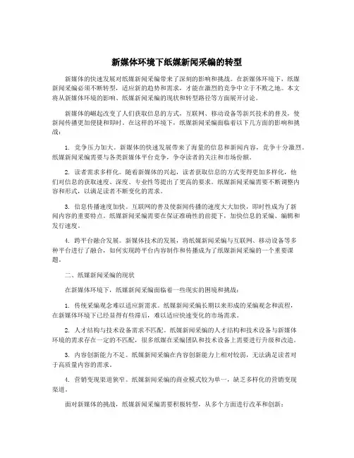 新媒体环境下纸媒新闻采编的转型