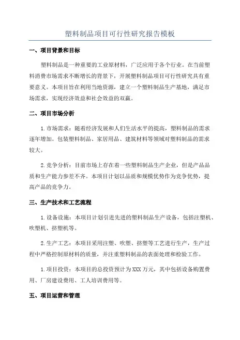 塑料制品项目可行性研究报告模板