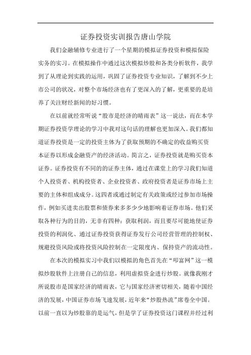 证券投资实训报告唐山学院