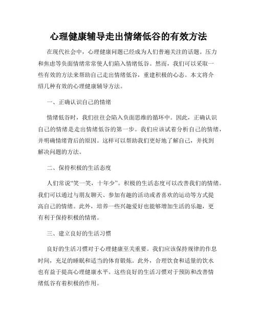 心理健康辅导走出情绪低谷的有效方法