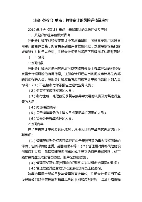 注会《审计》重点：舞弊审计的风险评估及应对