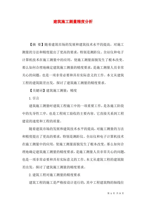 建筑施工测量精度分析