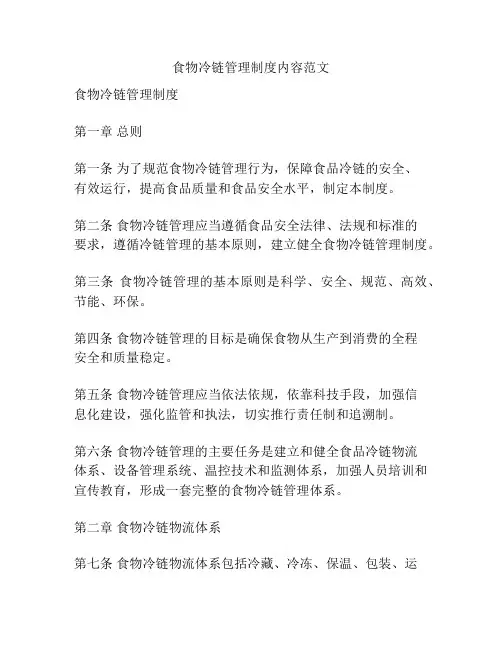 食物冷链管理制度内容范文