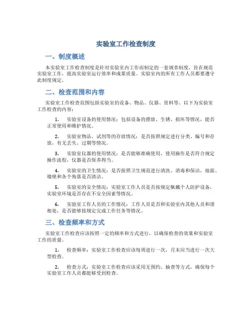 实验室工作检查制度