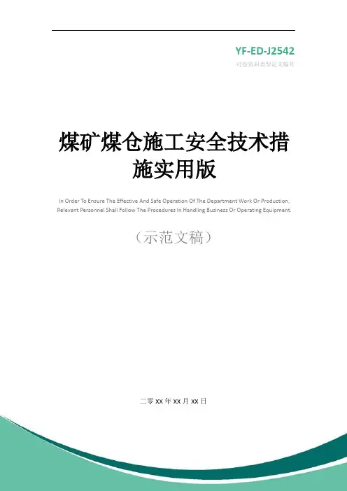 煤矿煤仓施工安全技术措施实用版