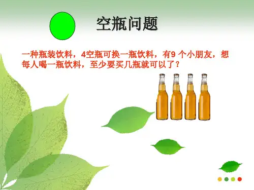 空瓶问题