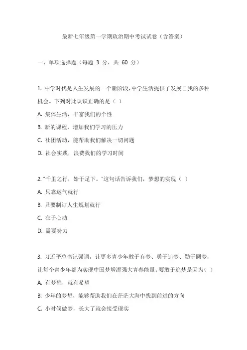 最新七年级第一学期政治期中考试试卷(含答案)