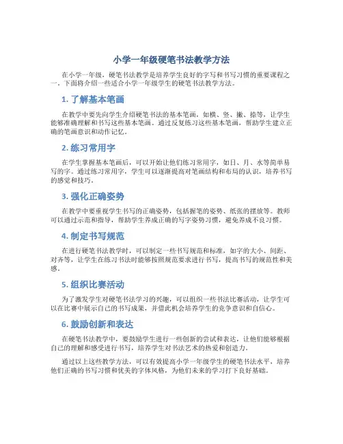 小学一年级硬笔书法怎么教