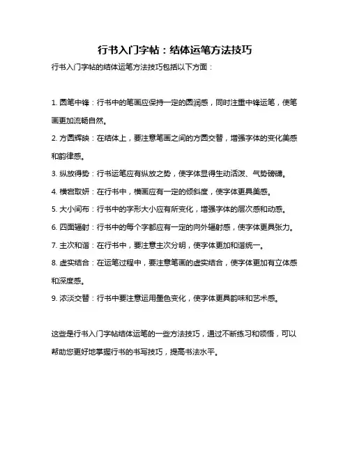 行书入门字帖：结体运笔方法技巧