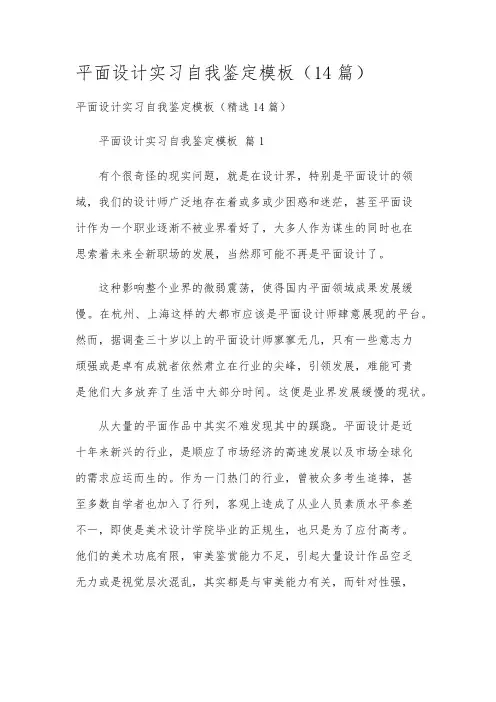 平面设计实习自我鉴定模板(14篇)