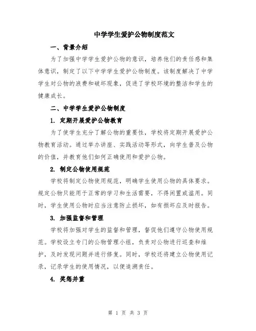 中学学生爱护公物制度范文