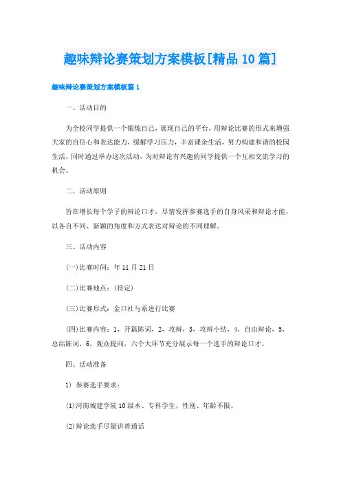 趣味辩论赛策划方案模板[精品10篇]