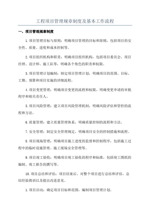 工程项目管理规章制度及基本工作流程