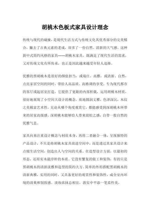 胡桃木色板式家具设计理念