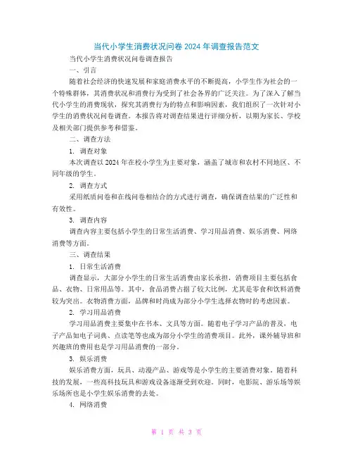 当代小学生消费状况问卷2024年调查报告范文