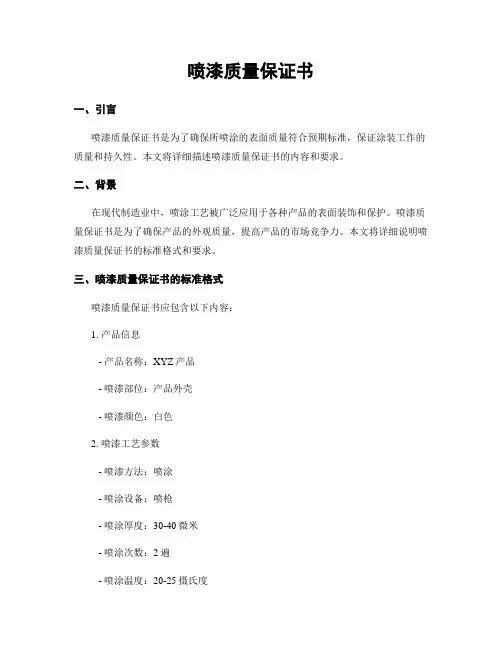 喷漆质量保证书