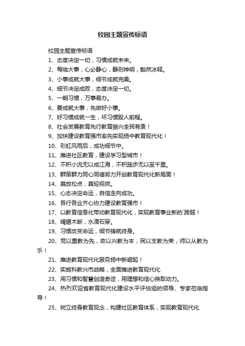 校园主题宣传标语