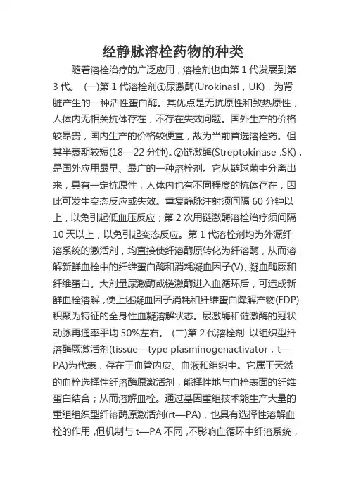 经静脉溶栓药物的种类