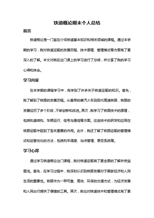 铁道概论期末个人总结