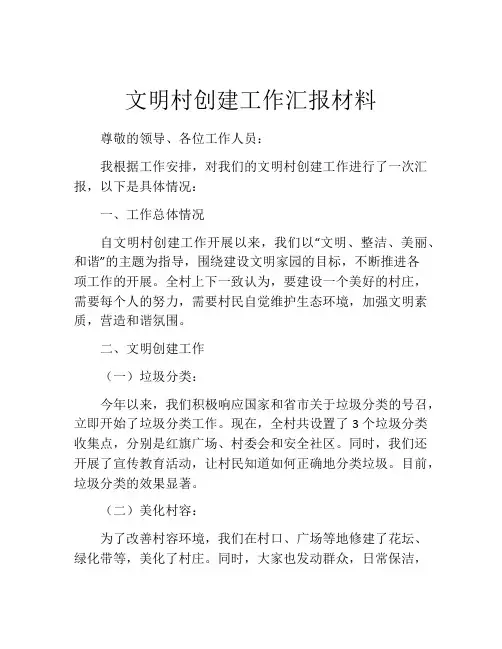 文明村创建工作汇报材料