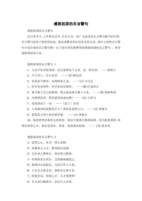 感恩祖国的名言警句