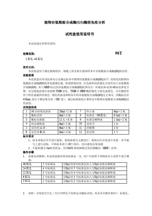 植物谷氨酰胺合成酶(GS)说明书活性-贝洛生物科技有限公司