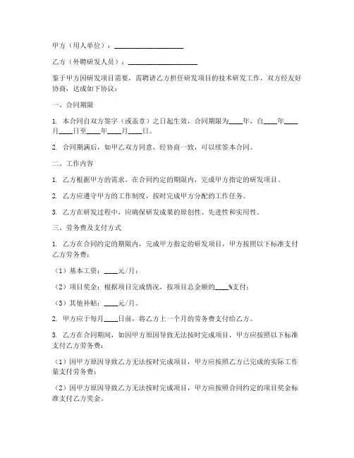 外聘研发人员劳务费合同