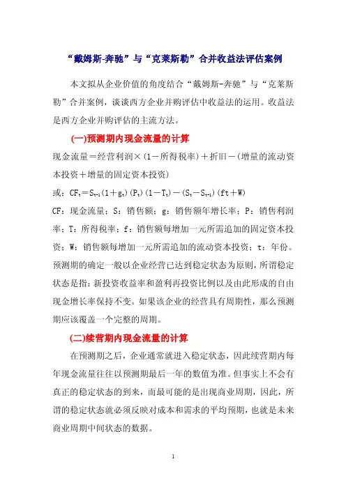 企业价值评估之收益法