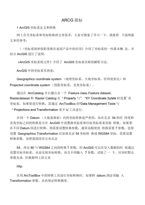 ArcGIS坐标系定义和转换