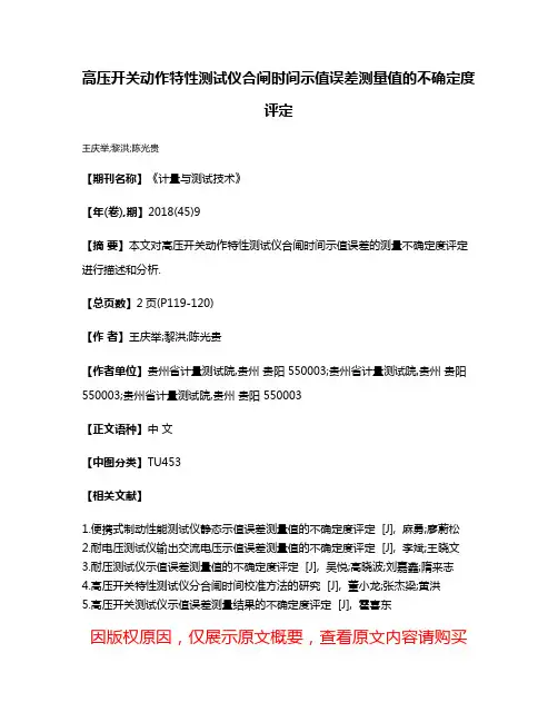 高压开关动作特性测试仪合闸时间示值误差测量值的不确定度评定