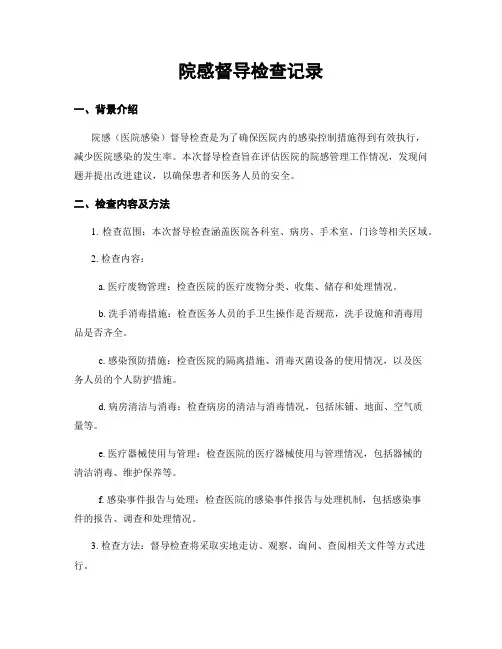 院感督导检查记录