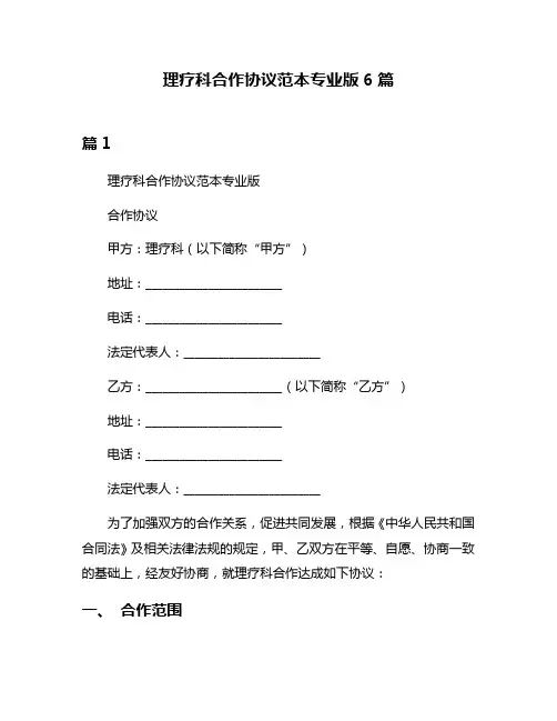 理疗科合作协议范本专业版6篇