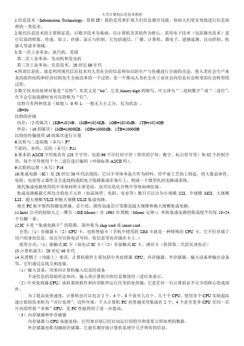 大学计算机信息技术教程