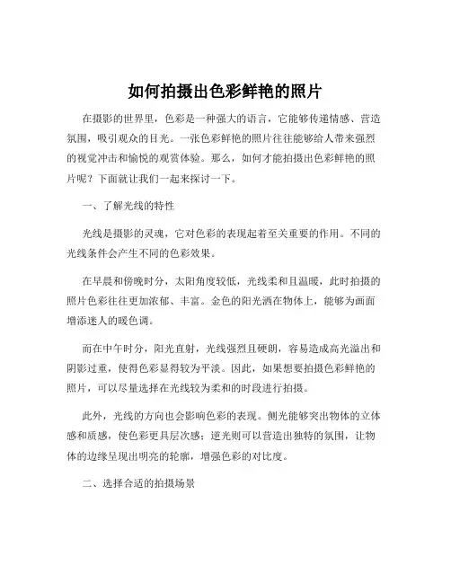 如何拍摄出色彩鲜艳的照片