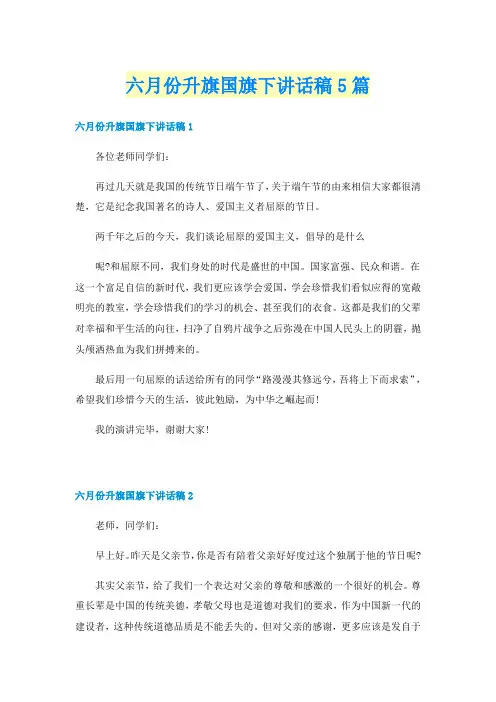 六月份升旗国旗下讲话稿5篇