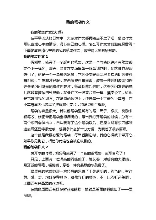 我的笔袋作文