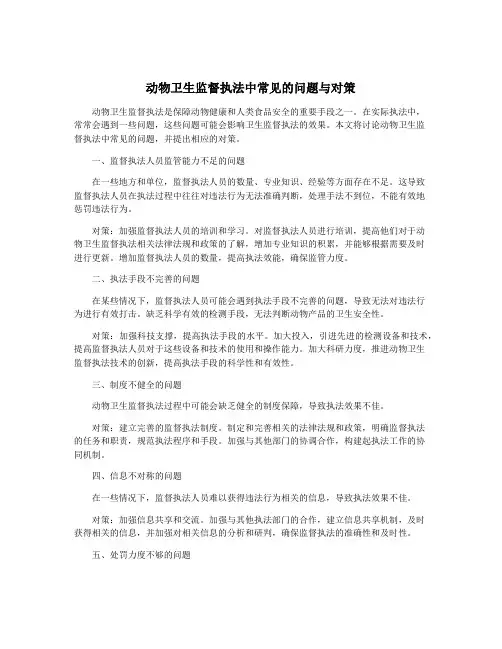 动物卫生监督执法中常见的问题与对策
