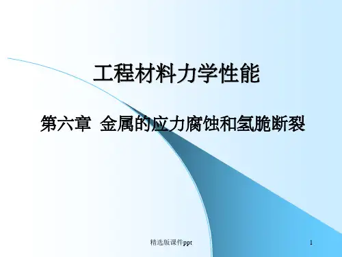 第6章 金属的应力腐蚀和氢脆断裂