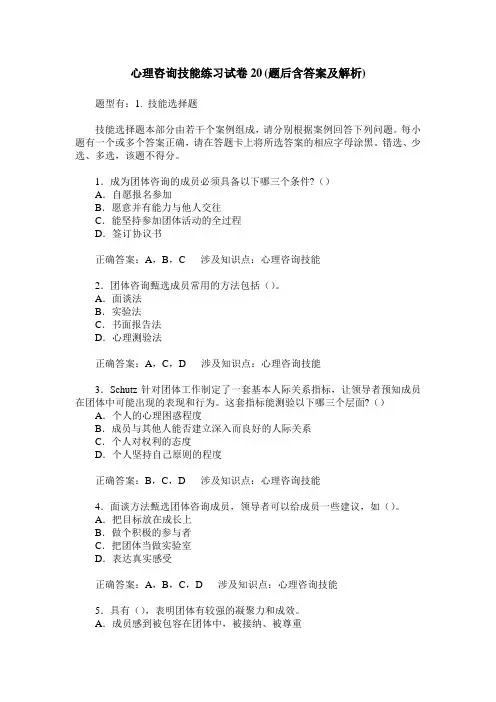 心理咨询技能练习试卷20(题后含答案及解析)_0