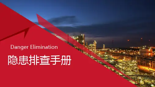 隐患排查手册