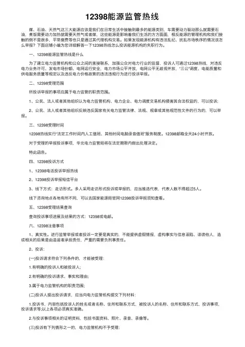 12398能源监管热线
