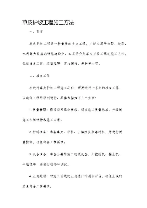 草皮护坡工程施工方法