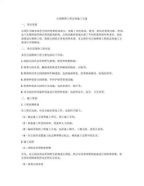 公园维修工程总体施工方案