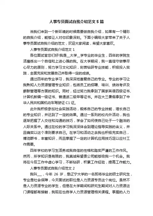 人事专员面试自我介绍范文5篇