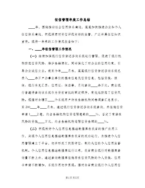 征信管理年度工作总结（2篇）