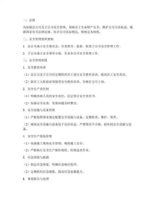 总公司子公司安全管理制度