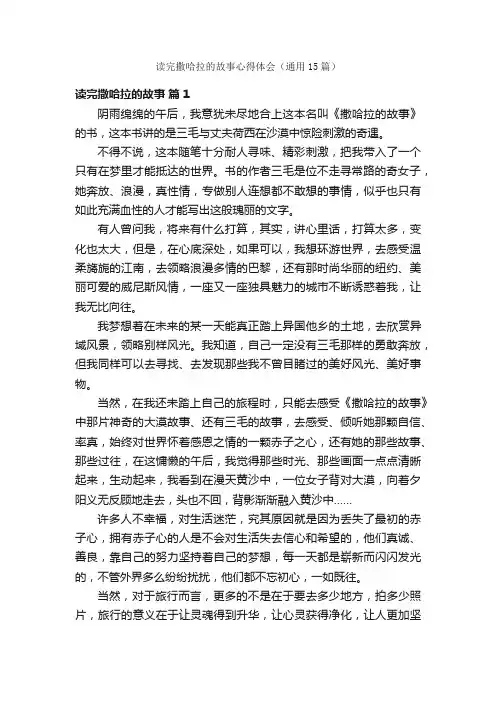 读完撒哈拉的故事心得体会（通用15篇）