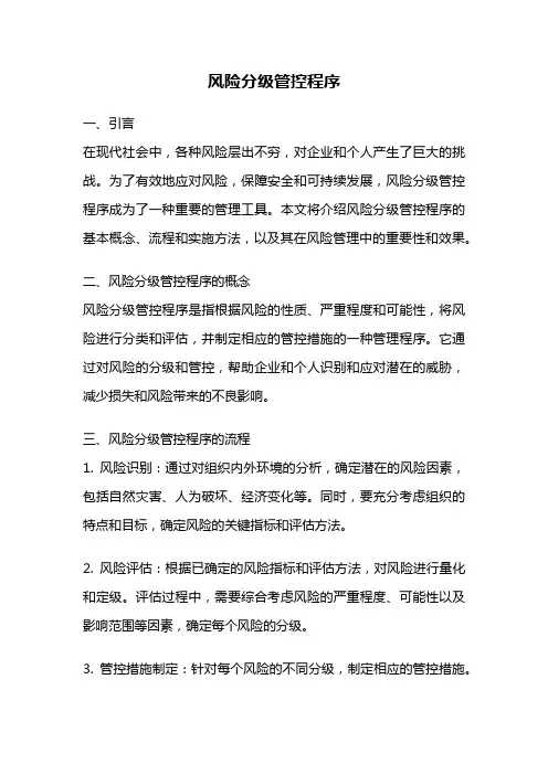 风险分级管控程序