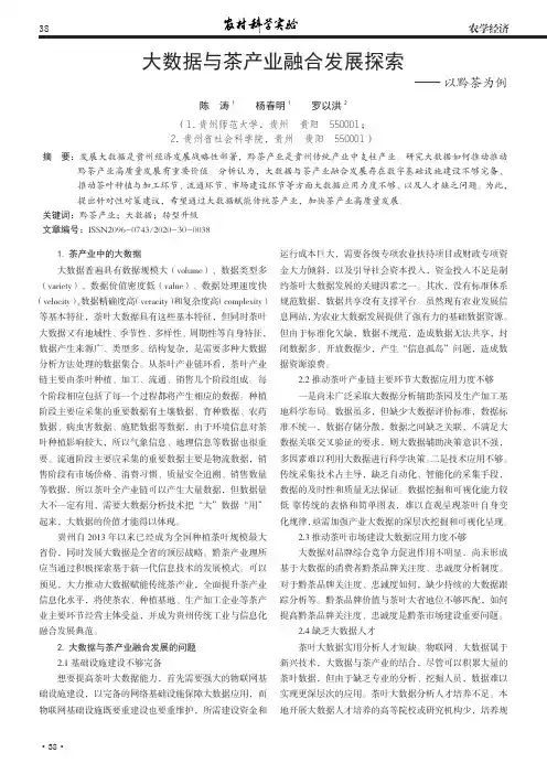 大数据与茶产业融合发展探索——以黔茶为例