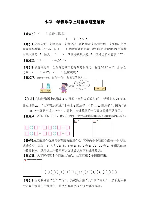 一年级数学上册-同步拓展- 重点题型解析 全国通用(含详细解析)